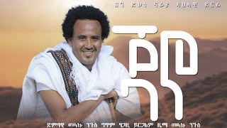 ጃኖ - ሸገ ድኮነ ናራያ ባህላዊ ደርፊ - መላኩ ንጉስ//Melaku Ngus - New Raya Traditional Music Video - 2016¡¡¡p