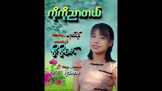 အိအိဇော်/ကိုကိုညာတယ်