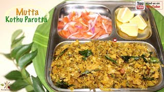 തട്ടുകട സ്‌പെഷ്യൽ മുട്ട കൊത്തു പറോട്ട | Shredded Kerala Parotta with Egg | Mutta Kothu Parotta