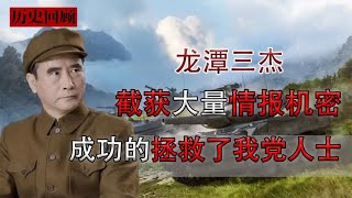 龙潭三杰，截获了大量的情报机密，成功的拯救了我党人士