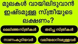 INTRESTING QUIZE || മുലകൾ വായിലിടാൻ ഇഷ്ടമുള്ള സ്ത്രീകൾ ആരാണ്....