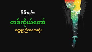 #တစ်ကိုယ်တော် ဝတ္ထုရှည်အစအဆုံး #စုံထောက်ဝတ္ထု #သုတ #ရသ