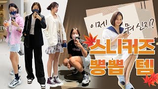 [EP81] 가을🍁맞이 스니커즈 운동화 뽕뽑템│지금 이 계절에 신기 딱 좋은 스니커즈 8종👟 같이 뽕 뽑아요💜