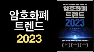 암호화폐 트렌드 2023, 트렌드를 알고 투자하자