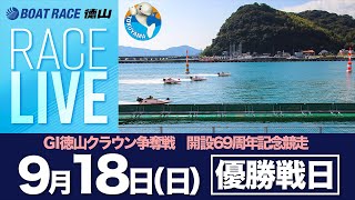 「GⅠ徳山クラウン争奪戦 開設69周年記念競走」優勝戦日