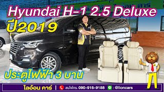 ไลอ้อนคาร์ แจกหนัก แจกจริง!! ส่วนลดสูงสุด 60,000 บาท กับHyundai H-1 2.5 Deluxe (ปี 2019) สภาพป้ายแดง