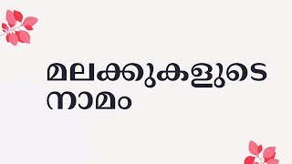 #islamicclassmalayalam മലക്കുകളുടെ നാമം malakkugalude per