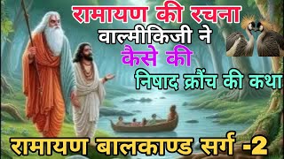 रामायण की रचना वाल्मीकि जी ने कैसे की | निषाद क्रौंच की कथा | रामायण बालकाण्ड सर्ग -2