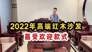 2022年蕞受欢迎的高端红木沙发，价格是多少？