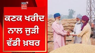 Punjab News : ਕਣਕ ਖਰੀਦ ਨਾਲ ਜੁੜੀ ਵੱਡੀ ਖ਼ਬਰ | Live News | News18 Punjab