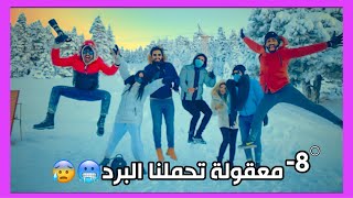 اول فلوك زرنا أبرد منطقة واعلى قمة جبليه في تركيا❄️