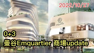 2022/10/27 👀🔴【44分鐘~實拍Updates】：曼谷較「中產」的Emquartier 商場！🧳 ▷▷「0+3」後旅客資訊系列 ~✹香港#移居泰國 旅遊達人Roger胡慧冲 泰國實地報告