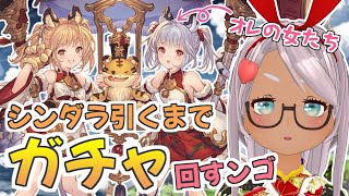 【グラブル】新春運試しガチャ！今年の干支キャラ、シンダラ出るまで回すンゴ！【Vtuber】