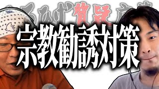 【ひろひげ質疑応答】ひろゆき「日本では○○するけど海外は怖い！」宗教勧誘された時のスルーの仕方を教えて！【ひろゆき流切り抜き】