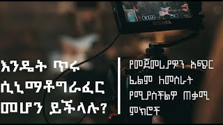 እንዴት ሲኒማቶግራፈር መሆን ይችላሉ? | የመጀመሪያውን አጭር ፊልም ለመሥራት የሚያስችሉ ጠቃሚ ምክሮች