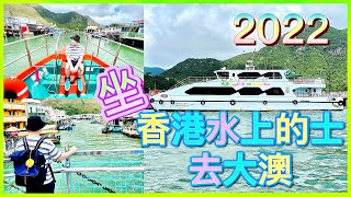 【香港本土遊】坐香港水上的士去大澳2022 | 中環直航大澳新航線 | 船上設施+沿途風景 | 大澳打卡點 | John Park - I'm always by your side