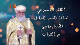 «أنا هو الطريق والحق والحياة» - اللقاء الأسبوعي لنيافة الأنبا موسى «مع الشباب»- الجمعة 4 يونيو 2021م