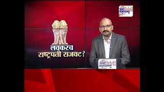 लक्षवेधी | लवकरच राष्ट्रपती राजवट? | भाग 1 | 11.11.2019