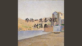 为你一生去守候