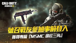 《決勝時刻M》戰友招募專屬槍枝『MSMC 緋紅三角』搶先曝光！