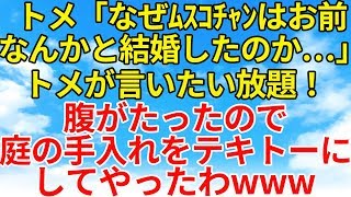 スカッとする話【復讐・因果応報】クソトメが私を思いっきりディスってくる！仕返しにトメ宅にある物を置いてきてやったw【スカッとオーバーフロー】