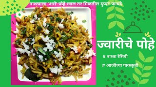 ज्वारीचे पोहे। Jwariche Pohe । पारंपरिक नाश्ता । Healthy Breakfast। How to make Jowar Poha