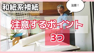 【3つのポイント】和紙襖張り替え前の下準備│おしゃれな襖を自分で張ってみよう