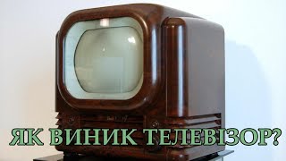 XISTORY - ЯК ВИНИК ТЕЛЕВІЗОР?