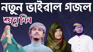 এ বছরের সেরা গজল ২০২২ | Bangla Ghazal | Ramadan Song | রমজানের নতুন গজল | Abu Rayhan