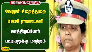 வேலூர் சிறைத்துறை டிஐஜி ராஜலட்சுமி காத்திருப்போர் பட்டியலுக்கு மாற்றம் | Vellore | Jaya Plus