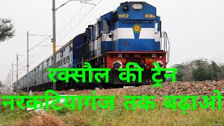 #दरभंगा #सीतामढ़ी #रक्सौल #सिकटा #नरकटियागंज #सहरसा #सुपौल raxaul narkatiaganj train kab milega