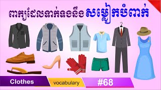 #68-Clothes vocabulary, ពាក្យសម្លៀកបំពាក់ | SChBeginner