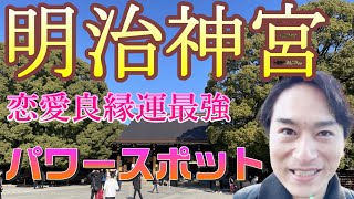 【明治神宮】婚活男女にオススメ。都内最強のパワースポットに行ってみた！