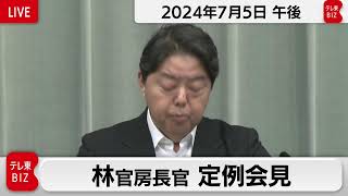 林官房長官 定例会見【2024年7月5日午後】