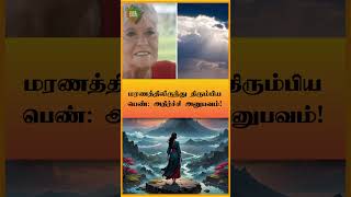 மரணத்திலிருந்து திரும்பிய பெண்: அதிர்ச்சி அனுபவம்! #shorts