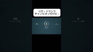 リロードランクチャンピオン行けた！嬉しい！#フォートナイト #fortnite #ランク #チャンピオン #おすすめにのりたい #バズりたい #fyp #fypシ #shorts