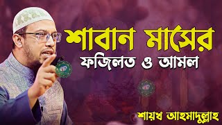 শাবান মাসের ফজিলত ও আমল  || শায়খ আহমাদুল্লাহ  Ahmadullah Waz 2024