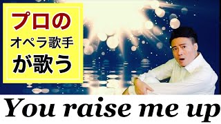 You raise me up【オペラ歌手が歌ってみた】