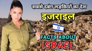 इजराइल जाने से पहले वीडियो जरूर देखे // Amazing Facts About Israel in Hindi
