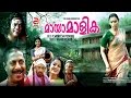 Malayalam Full Movie 2016 new release  MAYAAMAALIKA | New Malayalam Movie 2016