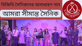 Amra simanto soinik // আমরা সীমান্ত সৈনিক. বিজিবি সদস্যদের অসাধারণ গান #BGB #soldier #video