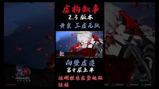 【崩坏星穹铁道】黄泉 三虚无队| 80000分 队伍|满星 第4层| 虚构叙事2.3 向壁虚造|虚构叙事攻略 |实战演示 #崩壞星穹鐵道 #黄泉 #黑塔 #姬子#虚构叙事