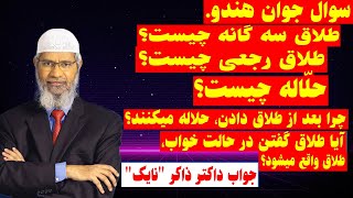 سخنرانی مفصل داکتر ذاکر نایک در باره  شرایط طلاق سه گانه و احکام  حلاله در اسلام