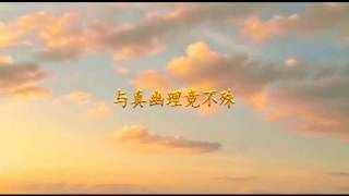 安祥禅曲：《身佛无殊》