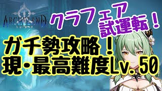 【アルケランド】『現•最高難易度秘境Lv.50攻略❗️ガチ勢のムーブ公開』【ARCHELAND】