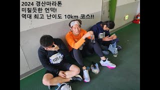 2024.12.08 경산마라톤 10km 전체 영상 (Full 영상)