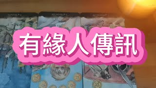 【tarot】有緣人傳訊