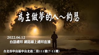 2022.06.12 雙連教會 台語線上禮拜直播   【為主做夢的人～約瑟】