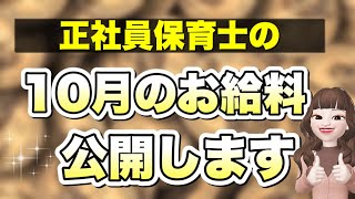 【正社員保育士の給料はいくら？】気になる10月の給料明細を公開します！