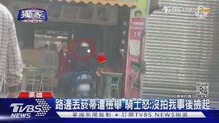 #獨家 路邊丟菸蒂遭檢舉 騎士怒:沒拍我事後撿起｜TVBS新聞